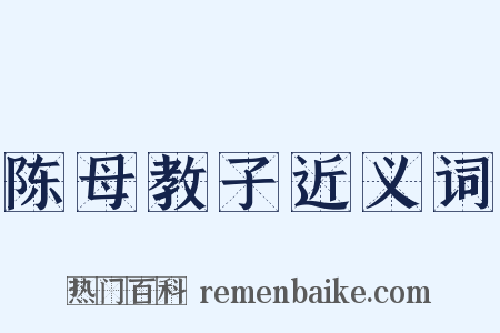 陈母教子近义词是什么意思的图片